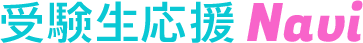 受験生応援Navi