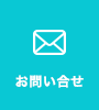 お問い合せ
