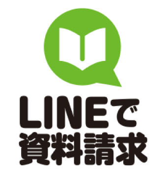 LINEで資料請求
