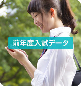 前年度入試データ