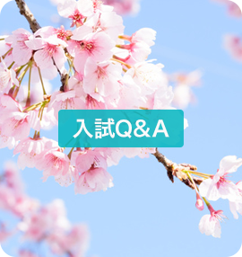 入試Q&A