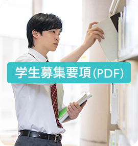学生募集要項