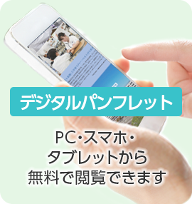 デジタルパンフレット