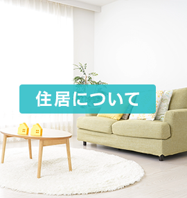 住居についてバナー