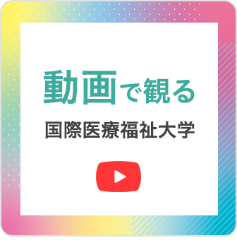 動画で観る国際医療福祉大学