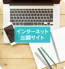 インターネット出願サイト