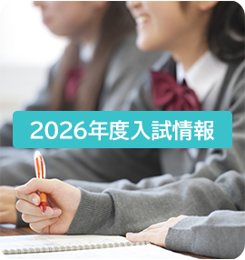 2026年度入試情報