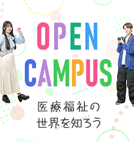 オープンキャンパス