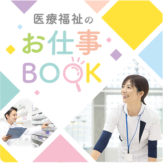 医療福祉のお仕事BOOK