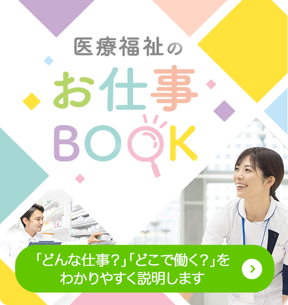医療福祉のお仕事BOOK