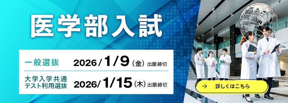 医学部 一般前期、大学入学共通テスト出願バナーバナー