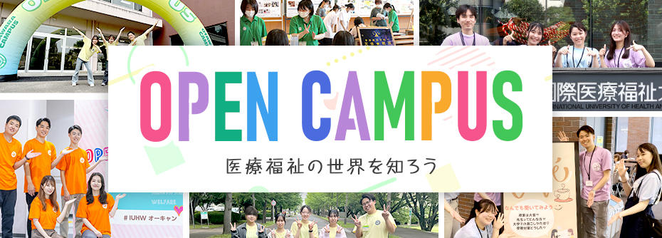 オープンキャンパス特設サイト