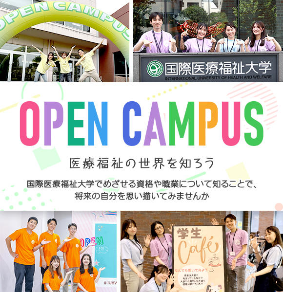 オープンキャンパス特設サイト