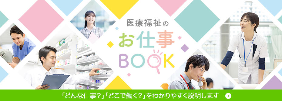 医療福祉のお仕事紹介