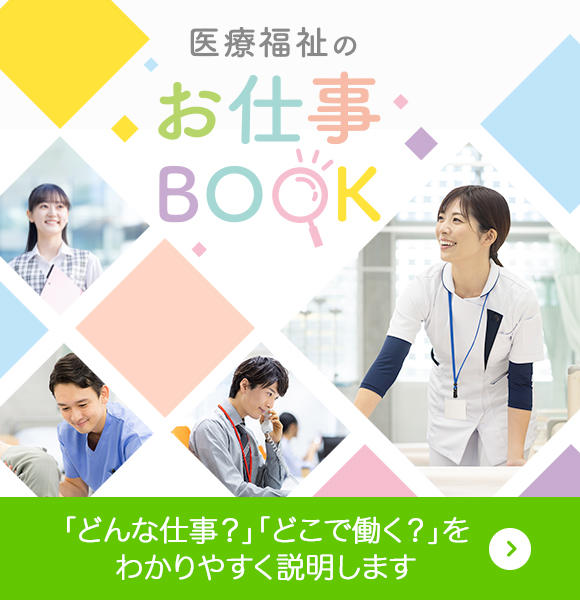 医療福祉のお仕事紹介