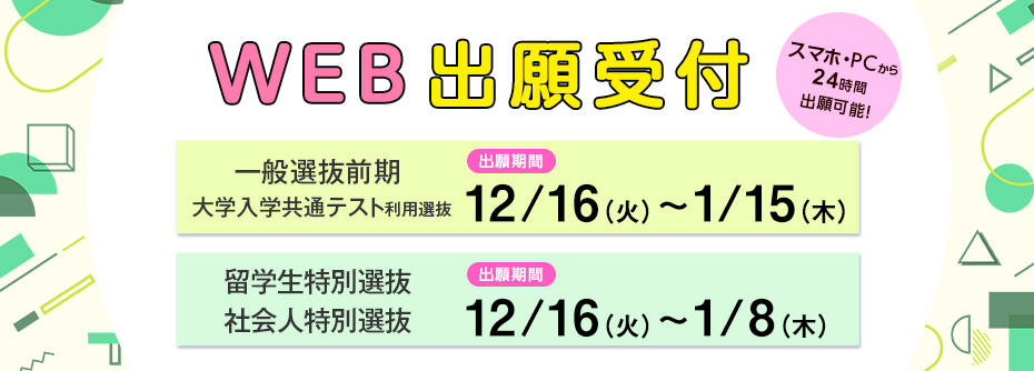 医療福祉 一般前期、大学入学共通テスト出願バナーバナー