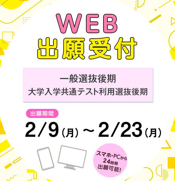 医療福祉 一般後期、大学入学共通テスト出願バナー