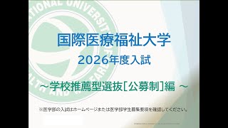 学校推薦型選抜[公募制]編