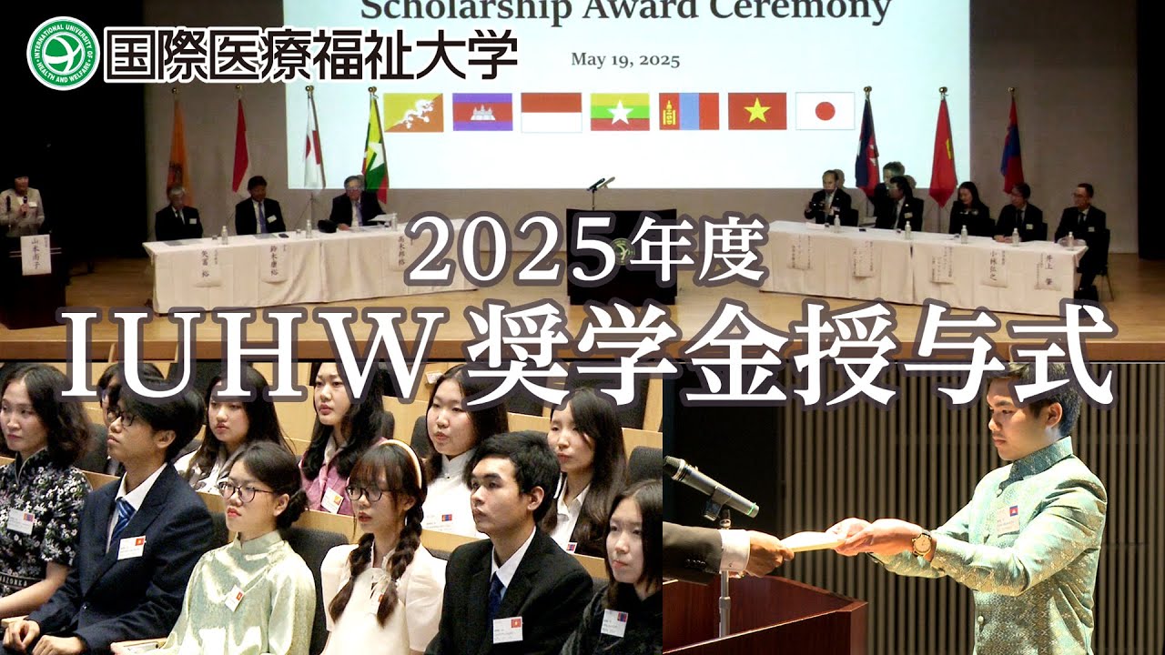 2025年度 IUHW奨学金授与式