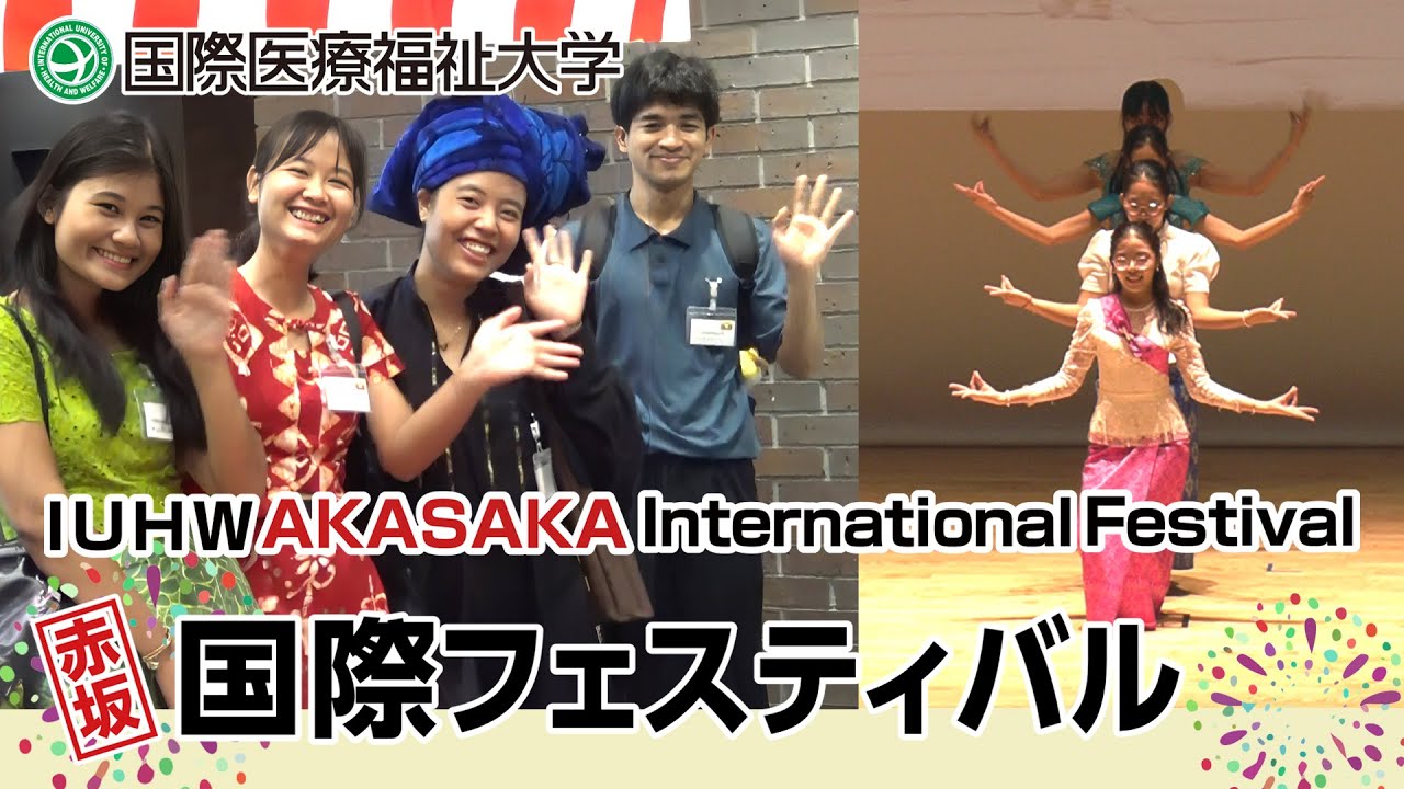 赤坂 国際フェスティバル －IUHW International Festival－ 2025