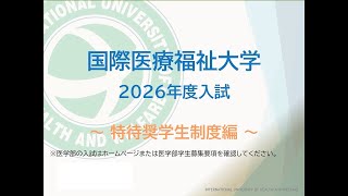 特待奨学生制度編