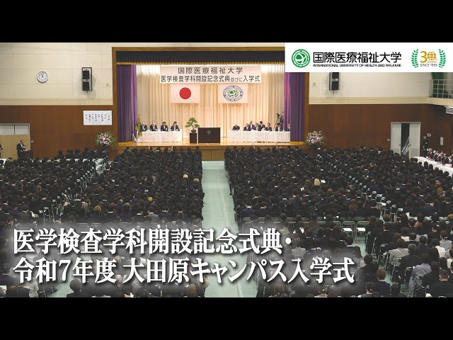 医学検査学科開設記念式典・令和7年度大田原キャンパス入学式 サムネイル