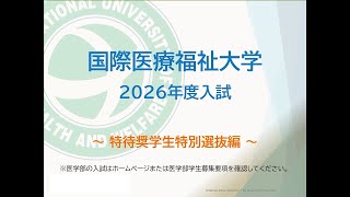 特待奨学生特別選抜編