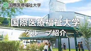 国際医療福祉大学グループ紹介 2025