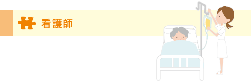 看護師