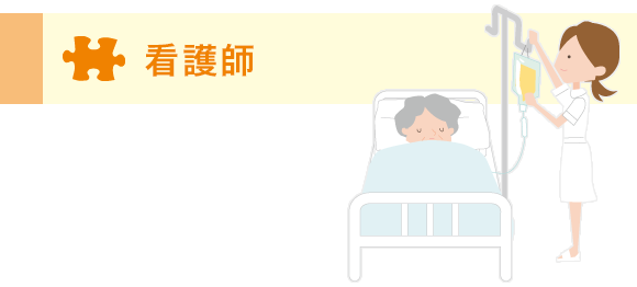 看護師