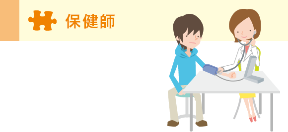 保健師