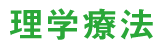 理学療法