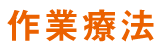 作業療法