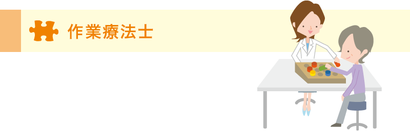 作業療法士