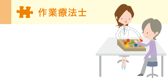 作業療法士