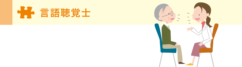 言語聴覚士