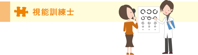 視能訓練士