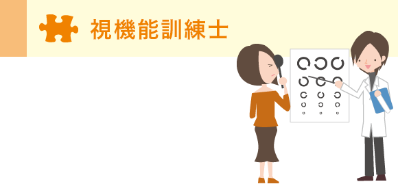 視能訓練士