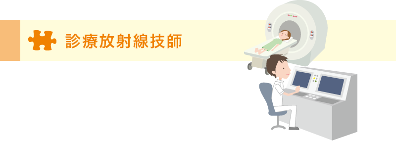 診療放射線技師