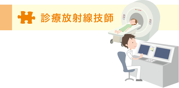 診療放射線技師