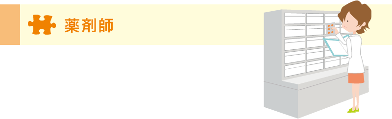薬剤師