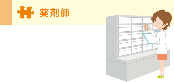 薬剤師