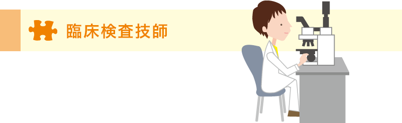 臨床検査技師