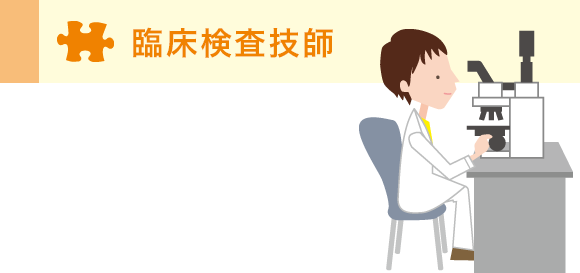 臨床検査技師