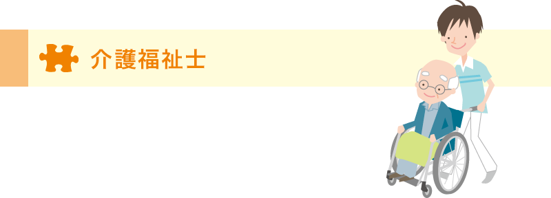 介護福祉士