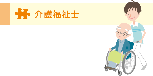介護福祉士