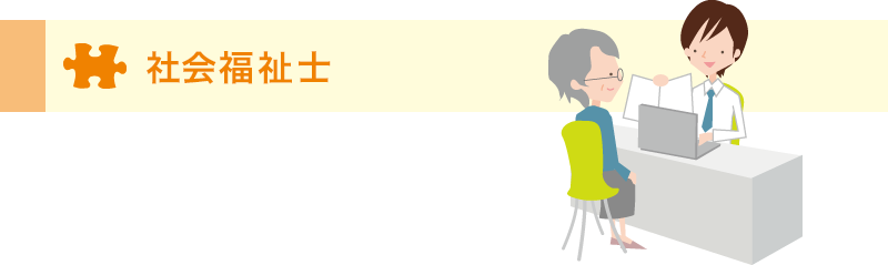 社会福祉士