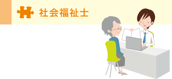 社会福祉士