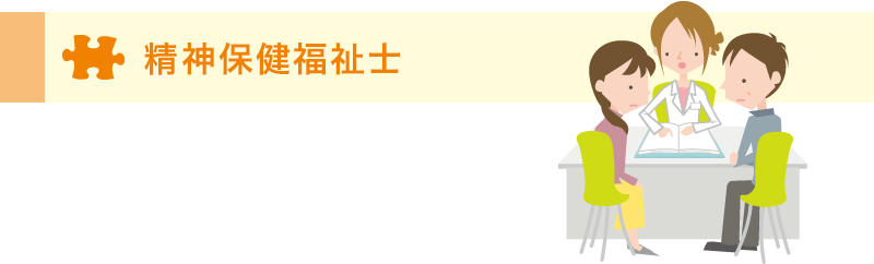 精神保健福祉士