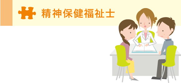 精神保健福祉士